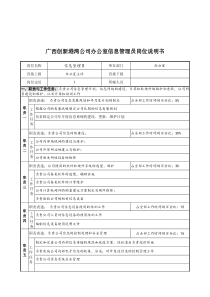 广西创新港湾公司办公室信息管理员岗位说明书