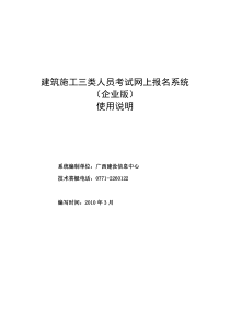 广西壮族自治区建筑企业资质管理系统使用说明(企业版)