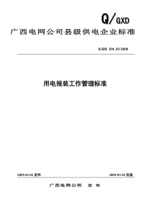 广西电网公司县级供电企业业扩报装工作管理标准