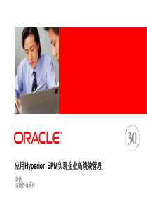 应用HyperionEPM实现企业高绩效管理彭新