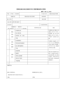 现场设备安装及检测分项工程质量验收记录表