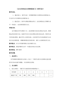 六年级数学下册《正反比例的复习课》教学设计