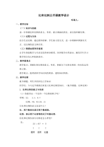 比和比例公开课教学设计