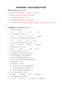 网络营销课程—信息流考试题及参考答案