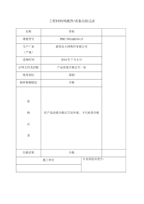 工程材料、构配件、设备自检记录