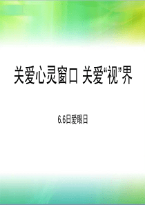 爱眼日课件(6.6)