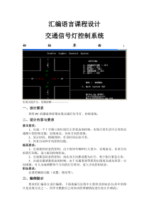 交通信号灯控制系统(汇编语言课程设计)