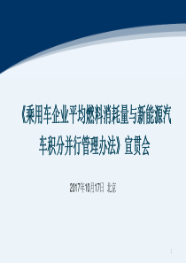 乘用车企业平均燃料消耗量与新能源汽车积分并行管理办法宣贯会材料-2017.10.17-59页（PDF