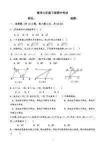 人教版七年级下册数学期中考试试题