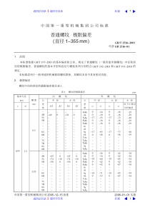 普通螺纹偏差表(直径1-355-MM)