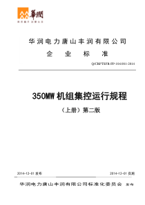 华润电力350MW机组集控运行规程-上册