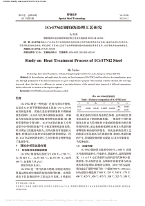 1Cr17Ni2钢的热处理工艺研究-马涛涛-(1)