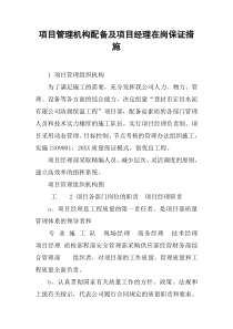 项目管理机构配备及项目经理在岗保证措施