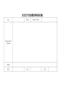 安全生产宣传教育和培训台账