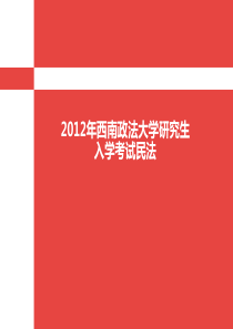 西南政法大学研究生入学考试历年真题(含答案)