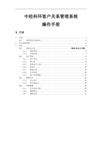 客户关系管理系统操作手册