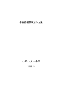 2018年学校控辍保学工作实施方案