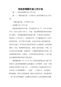 学校亲情聊天室工作计划