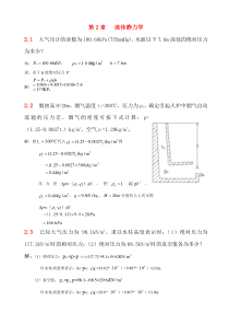 流体力学--第二章习题解答