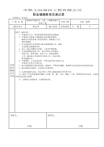 环境、职业健康安全技术交底记录