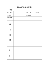 校本研修记录表格