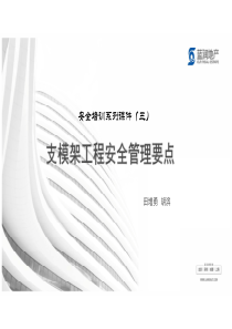 支模架工程安全管控培训课件.pdf