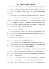 建立全国企业信用管理系统的设想(DOC10)