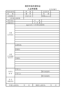 音乐家协会申请表