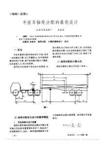 半挂车轴荷分配的最优设计