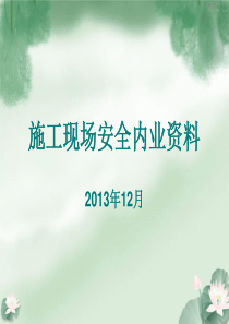 建筑工程安全内业资料学习课件