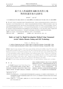 基于无人机遥感和GIS技术的土地利用快速详查方法研究-许辉熙