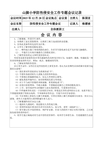 10、山脚小学防性侵安全工作专题会议记录(12月)