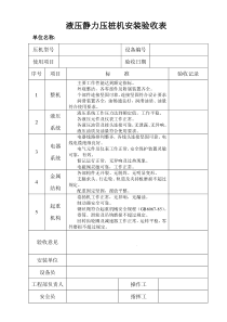 液压静力压桩机安装验收表