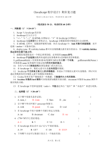 《JavaScript程序设计》期末复习题(答案)