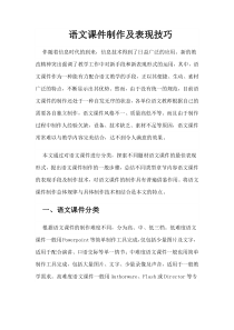 语文课件制作及表现技巧