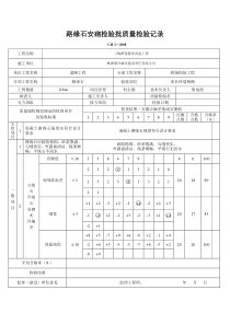 路缘石安砌检验批质量验收记录