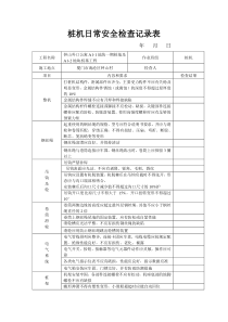 桩机日常检查记录表