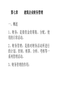 建筑企业财务管理07z