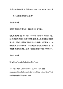 为什么把纽约叫做“大苹果”-Why-New-York-Is-Cal.-2000字