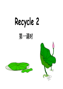 五年级英语下册Recycle-2