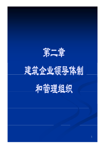 建筑企业领导体制和管理