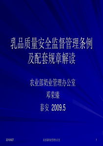 乳品质量安全监督管理条例及配套规章解读(PPT)