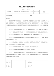 墩柱模板工程施工技术交底