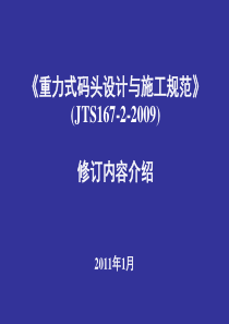 重力式码头设计与施工规范(JTS16722009.