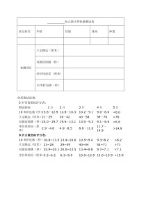 幼儿园小班体能测试表