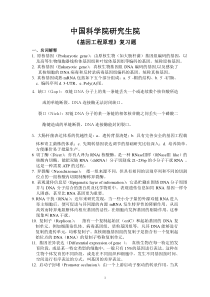 中国科学院研究生院基因工程原理复习题吴乃虎(内部资料)