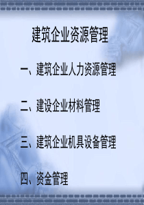 建筑工程经济与企业管理111