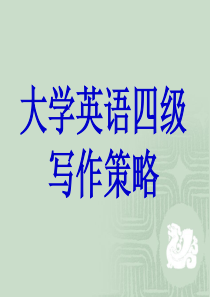 大学英语四级