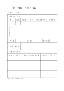 职工创新工作室申报表