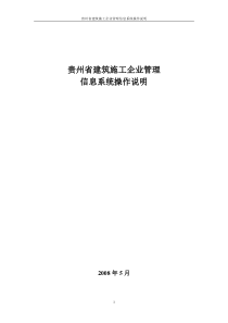 建筑施工企业管理信息系统操作说明